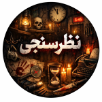 نظرسنجی