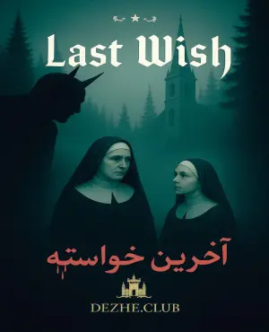 اخرین خواسته