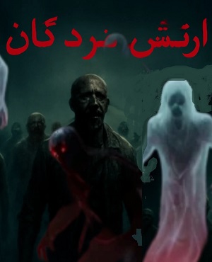 ارتش مردگگگان