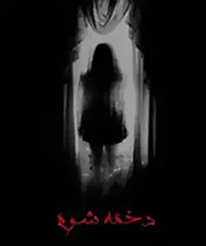 دخمه شوم