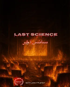سانس اخر