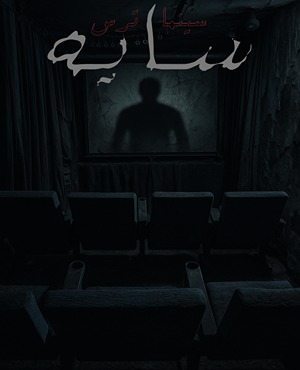 سایه