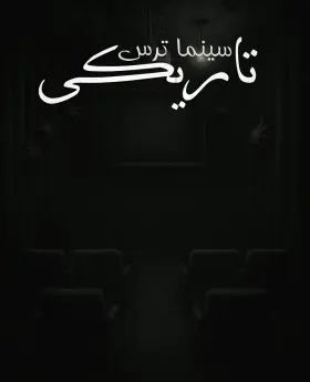 سینما تازیکی