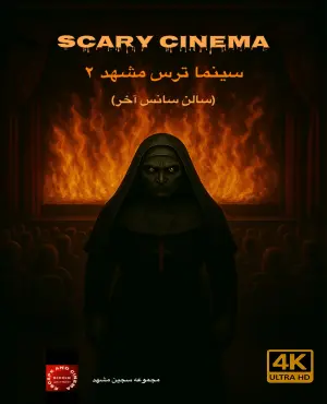 سینما ترس مشهد 2